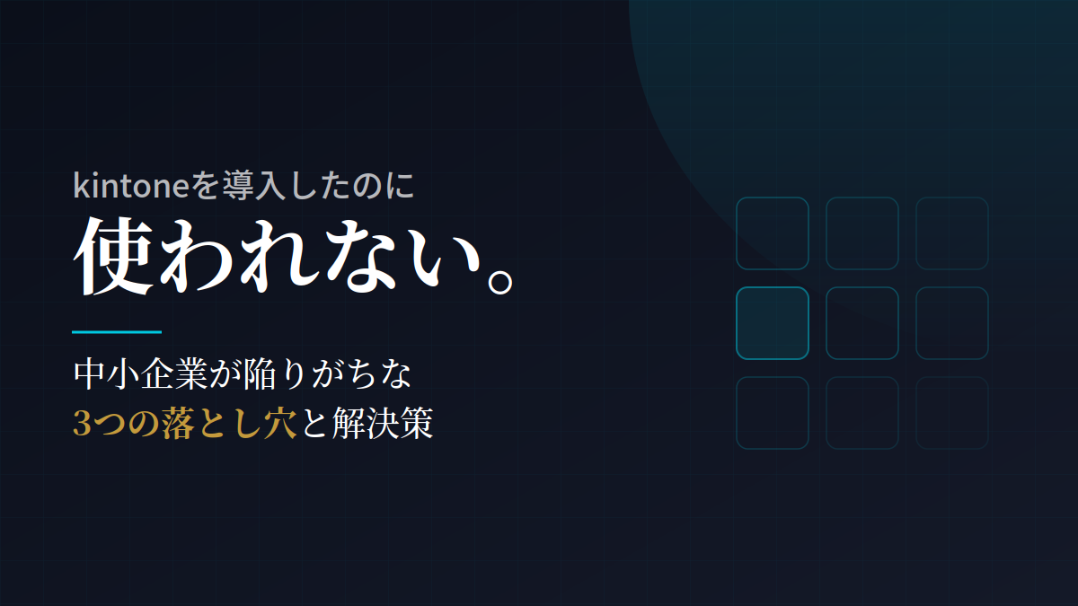 kintoneを導入したのに使われない ── 現場で「定着する仕組み」をつくるには