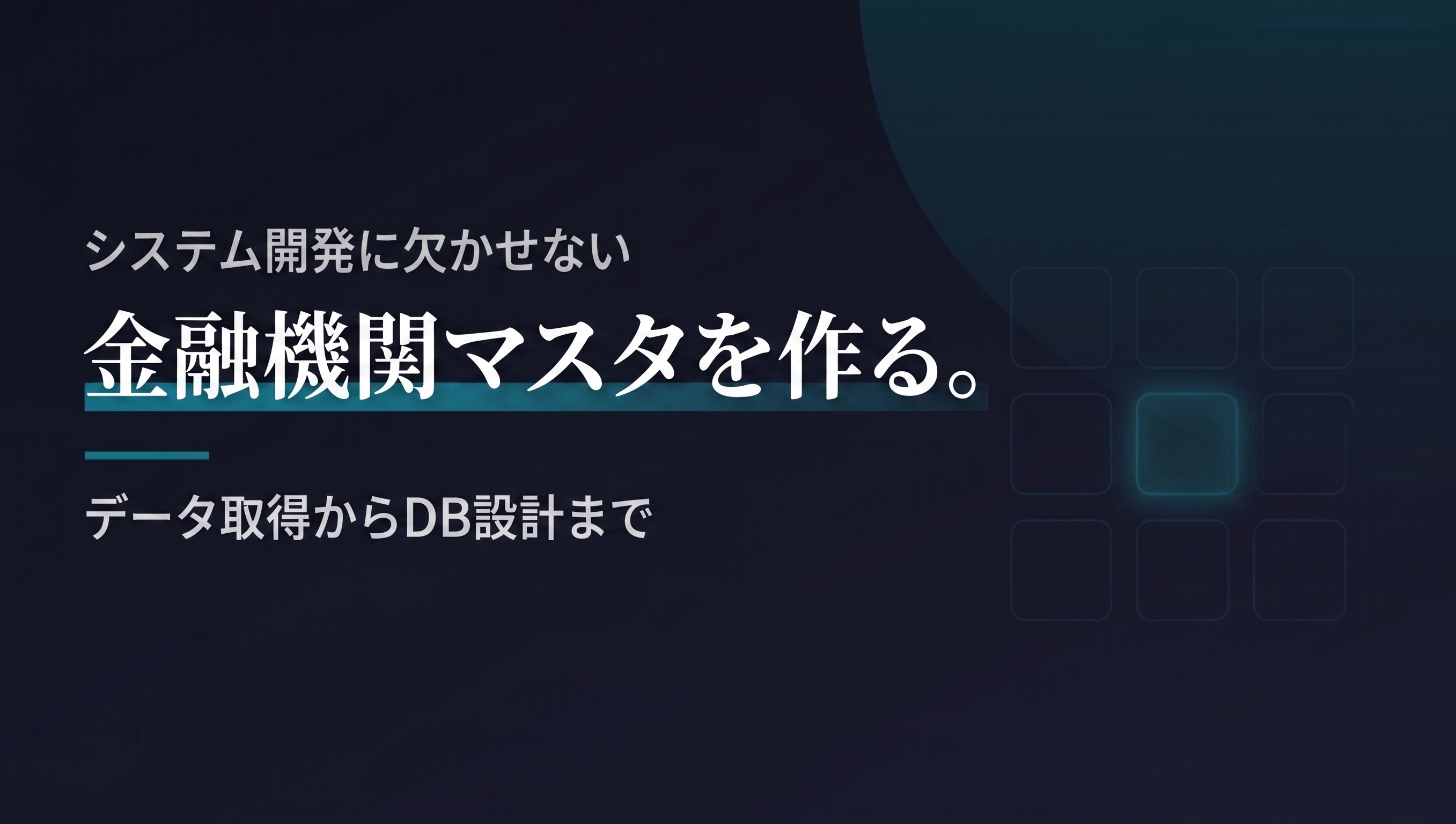 金融機関マスタを作ってみた！
